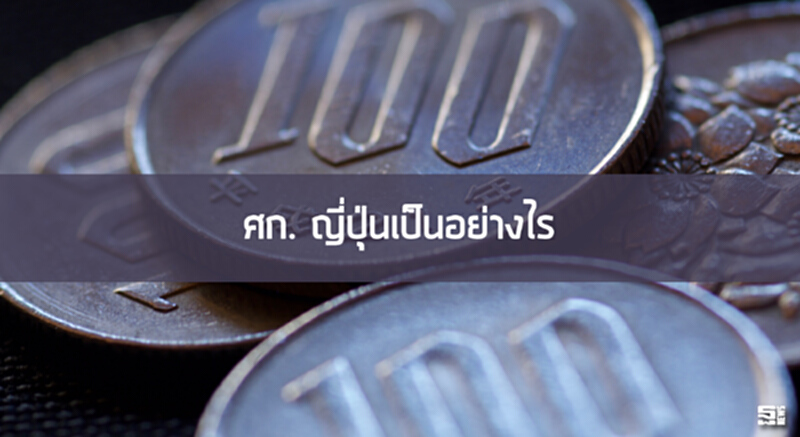 ศก.ญี่ปุ่นเป็นอย่างไร ศก.ญี่ปุ่นเป็นอย่างไร