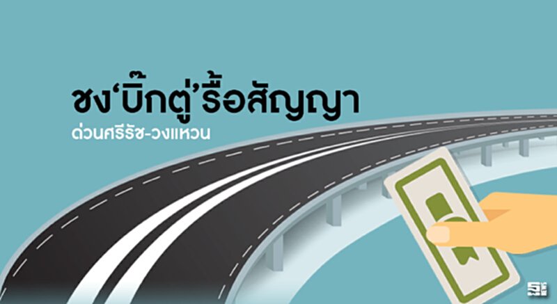 ชง‘บิ๊กตู่’รื้อสัญญาด่วนศรีรัช-วงแหวน ชง‘บิ๊กตู่’รื้อสัญญาด่วนศรีรัช-วงแหวน