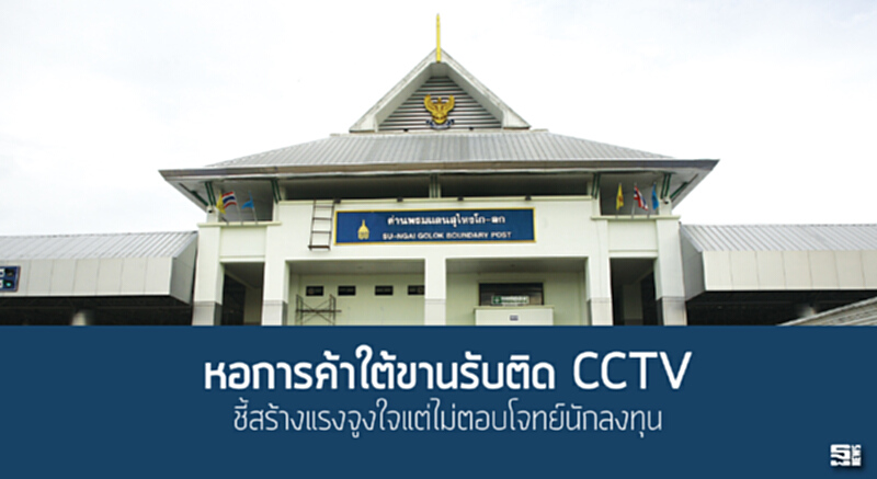 หอการค้าใต้ขานรับติด CCTV ชี้สร้างแรงจูงใจแต่ไม่ตอบโจทย์นักลงทุน หอการค้าใต้ขานรับติด CCTV ชี้สร้างแรงจูงใจแต่ไม่ตอบโจทย์นักลงทุน
