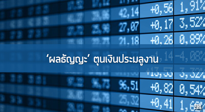 ‘ผลธัญญะ’ตุนเงินประมูลงาน เพิ่มทุนขายผู้ถือหุ้นเดิม/ลุ้นปีนี้รายได้โต 30% ‘ผลธัญญะ’ตุนเงินประมูลงาน เพิ่มทุนขายผู้ถือหุ้นเดิม/ลุ้นปีนี้รายได้โต 30%