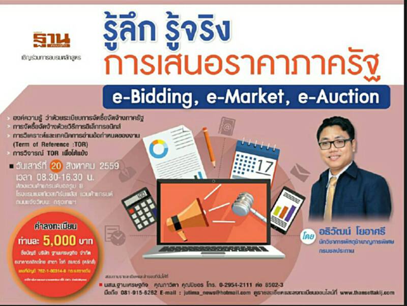 อบรมหลักสูตร “ รู้ลึก รู้จริง การเสนอราคาภาครัฐ ” อบรมหลักสูตร “ รู้ลึก รู้จริง การเสนอราคาภาครัฐ ”