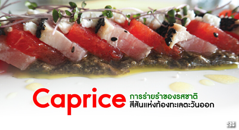 Caprice การร่ายรำของรสชาติ สีสันแห่งท้องทะเลตะวันออก Caprice การร่ายรำของรสชาติ สีสันแห่งท้องทะเลตะวันออก
