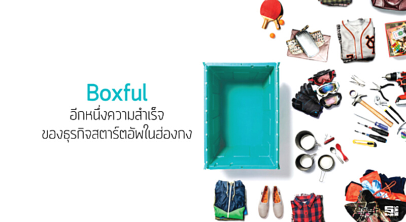 ‘Boxful’ อีกหนึ่งความสำเร็จ ของธุรกิจสตาร์ตอัพในฮ่องกง ‘Boxful’ อีกหนึ่งความสำเร็จ ของธุรกิจสตาร์ตอัพในฮ่องกง