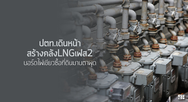 ปตท.เดินหน้าสร้างคลังLNGเฟส2 บอร์ดไฟเขียวซื้อที่ดินมาบตาพุด ปตท.เดินหน้าสร้างคลังLNGเฟส2 บอร์ดไฟเขียวซื้อที่ดินมาบตาพุด