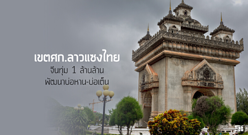 เขตเศรษฐกิจลาวแซงไทย จีนทุ่ม 1 ล้านล้านพัฒนาบ่อหาน-บ่อเต็น เขตเศรษฐกิจลาวแซงไทย จีนทุ่ม 1 ล้านล้านพัฒนาบ่อหาน-บ่อเต็น