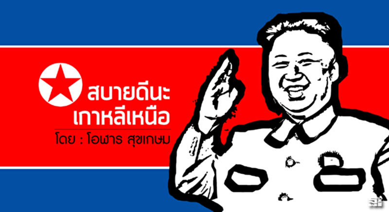 สบายดีนะ เกาหลีเหนือ l โอฬาร สุขเกษม สบายดีนะ เกาหลีเหนือ l โอฬาร สุขเกษม