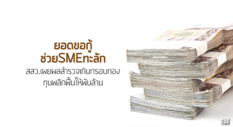 ยอดขอกู้ช่วยเอสเอ็มอีทะลัก สสว.เผยผลสำรวจเกินกรอบกองทุนพลิกฟื้นให้พันล้าน ยอดขอกู้ช่วยเอสเอ็มอีทะลัก สสว.เผยผลสำรวจเกินกรอบกองทุนพลิกฟื้นให้พันล้าน