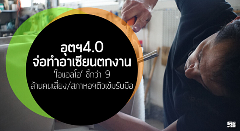 อุตฯ4.0จ่อทำอาเซียนตกงาน ‘ไอแอลโอ’ ชี้กว่า 9 ล้านคนเสี่ยง/สภาหอฯติวเข้มรับมือ อุตฯ4.0จ่อทำอาเซียนตกงาน ‘ไอแอลโอ’ ชี้กว่า 9 ล้านคนเสี่ยง/สภาหอฯติวเข้มรับมือ