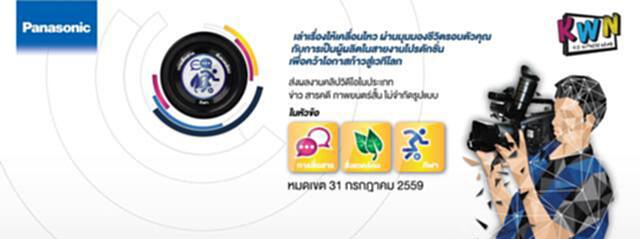 “พานาโซนิค”หนุนเด็กมัธยมประกวดคลิป! “พานาโซนิค”หนุนเด็กมัธยมประกวดคลิป!
