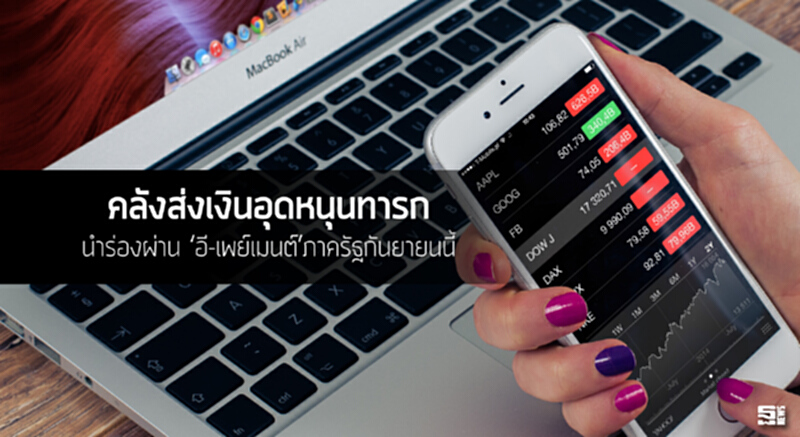 คลังส่งเงินอุดหนุนทารก นำร่องผ่าน ‘อี-เพย์เมนต์’ภาครัฐกันยายนนี้ คลังส่งเงินอุดหนุนทารก นำร่องผ่าน ‘อี-เพย์เมนต์’ภาครัฐกันยายนนี้