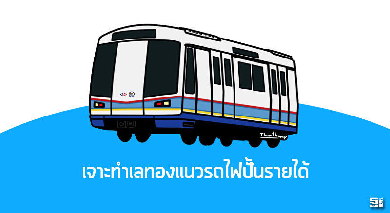 เจาะทำเลทองแนวรถไฟปั้นรายได้