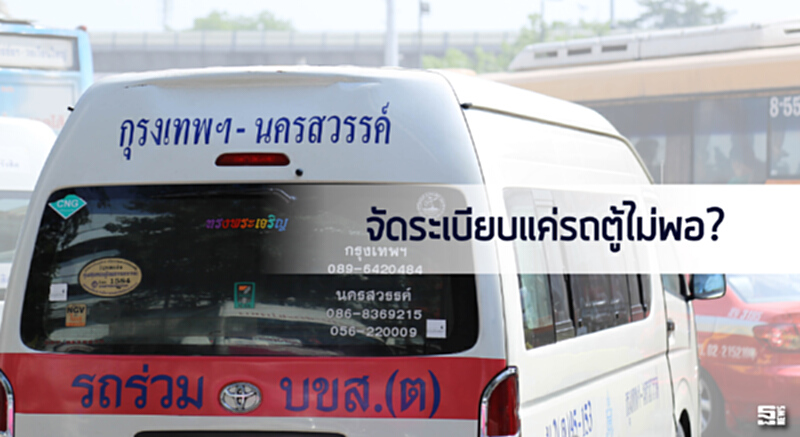 จัดระเบียบแค่รถตู้ไม่พอ? จัดระเบียบแค่รถตู้ไม่พอ?
