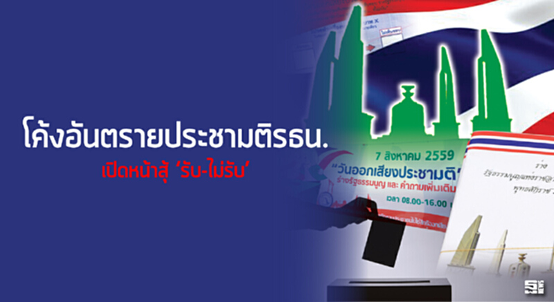 โค้งอันตรายประชามติรธน. เปิดหน้าสู้ ‘รับ - ไม่รับ’ โค้งอันตรายประชามติรธน. เปิดหน้าสู้ ‘รับ - ไม่รับ’