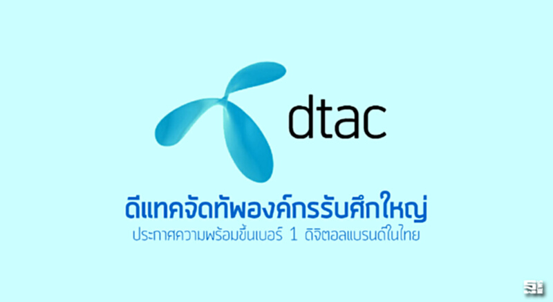 ดีแทคจัดทัพองค์กรรับศึกใหญ่ ประกาศความพร้อมขึ้นเบอร์ 1 ดิจิตอลแบรนด์ในไทย ดีแทคจัดทัพองค์กรรับศึกใหญ่ ประกาศความพร้อมขึ้นเบอร์ 1 ดิจิตอลแบรนด์ในไทย
