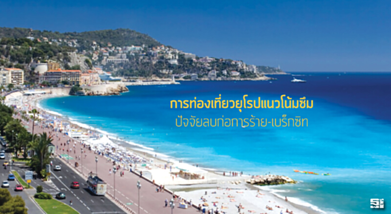 การท่องเที่ยวยุโรปแนวโน้มซึม ปัจจัยลบก่อการร้าย-เบร็กซิท การท่องเที่ยวยุโรปแนวโน้มซึม ปัจจัยลบก่อการร้าย-เบร็กซิท