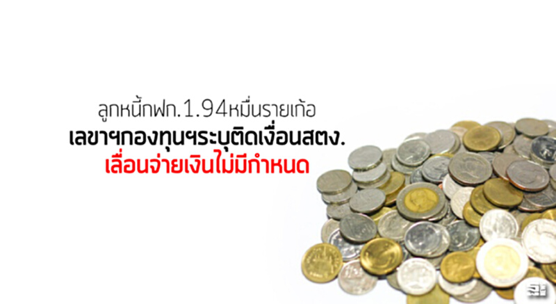 ลูกหนี้กฟก.1.94หมื่นรายเก้อ เลขาฯกองทุนฯระบุติดเงื่อนสตง. เลื่อนจ่ายเงินไม่มีกำหนด ลูกหนี้กฟก.1.94หมื่นรายเก้อ เลขาฯกองทุนฯระบุติดเงื่อนสตง. เลื่อนจ่ายเงินไม่มีกำหนด