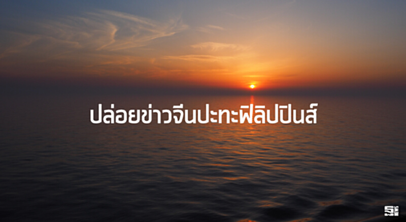 ปล่อยข่าวจีนปะทะฟิลิปปินส์ ปล่อยข่าวจีนปะทะฟิลิปปินส์