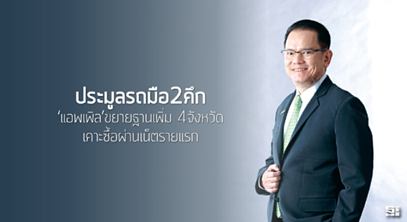 ประมูลรถมือ2คึก ‘แอพเพิล’ขยายฐานเพิ่ม 4จังหวัด เคาะซื้อผ่านเน็ตรายแรก ประมูลรถมือ2คึก ‘แอพเพิล’ขยายฐานเพิ่ม 4จังหวัด เคาะซื้อผ่านเน็ตรายแรก