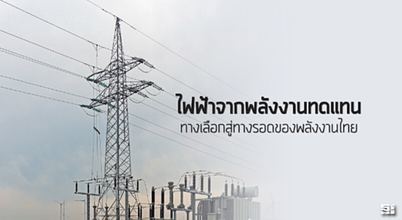 ไฟฟ้าจากพลังงานทดแทน ทางเลือกสู่ทางรอดของพลังงานไทย ไฟฟ้าจากพลังงานทดแทน ทางเลือกสู่ทางรอดของพลังงานไทย