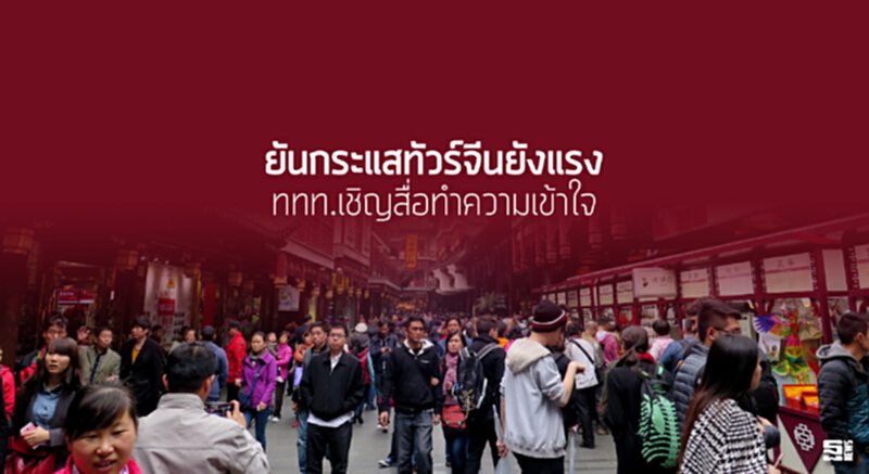 ยันกระแสทัวร์จีนยังแรง ททท.เชิญสื่อทำความเข้าใจ ยันกระแสทัวร์จีนยังแรง ททท.เชิญสื่อทำความเข้าใจ