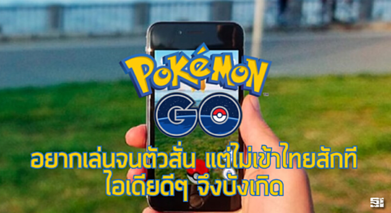 แฟน Pokemon Go อยากเล่นจนตัวสั่น แต่ไม่เข้าไทยสักที ไอเดียดีๆ จึงบังเกิด แฟน Pokemon Go อยากเล่นจนตัวสั่น แต่ไม่เข้าไทยสักที ไอเดียดีๆ จึงบังเกิด