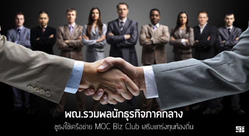 กระทรวงพาณิชย์รวมพลนักธุรกิจภาคกลาง ชูธงใช้เครือข่าย MOC Biz Club เสริมแกร่งทุนท้องถิ่น กระทรวงพาณิชย์รวมพลนักธุรกิจภาคกลาง ชูธงใช้เครือข่าย MOC Biz Club เสริมแกร่งทุนท้องถิ่น