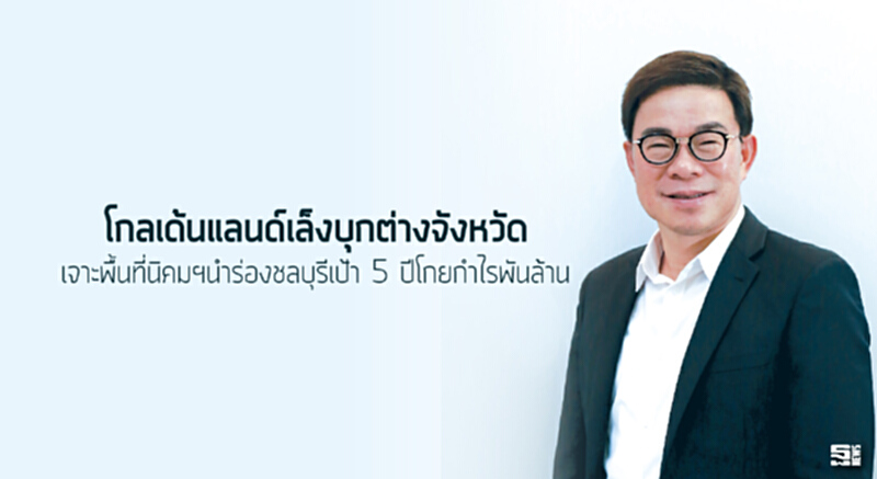 โกลเด้นแลนด์เล็งบุกต่างจังหวัด เจาะพื้นที่นิคมฯนำร่องชลบุรีเป้า 5 ปีโกยกำไรพันล้าน โกลเด้นแลนด์เล็งบุกต่างจังหวัด เจาะพื้นที่นิคมฯนำร่องชลบุรีเป้า 5 ปีโกยกำไรพันล้าน