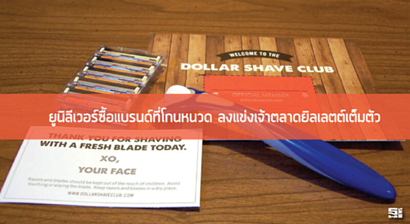 ยูนิลีเวอร์ซื้อแบรนด์ที่โกนหนวด ลงแข่งเจ้าตลาดยิลเลตต์เต็มตัว ยูนิลีเวอร์ซื้อแบรนด์ที่โกนหนวด ลงแข่งเจ้าตลาดยิลเลตต์เต็มตัว