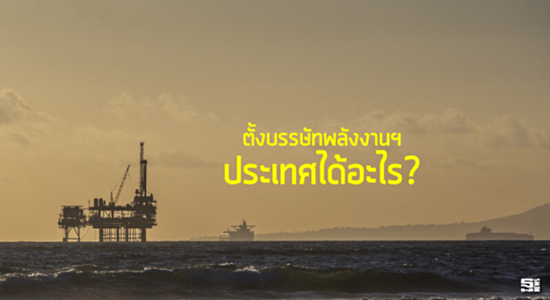 ตั้งบรรษัทพลังงานฯประเทศได้อะไร ตั้งบรรษัทพลังงานฯประเทศได้อะไร