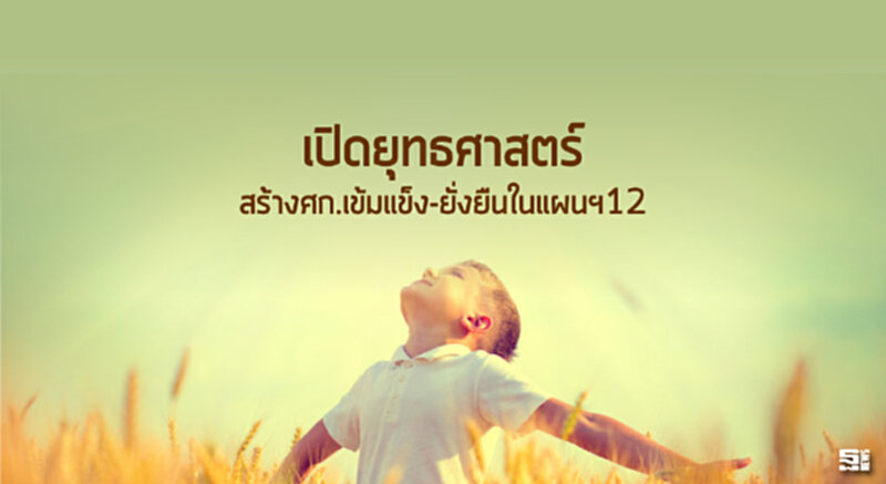 เปิดยุทธศาสตร์สร้างเศรษฐกิจเข้มแข็ง-ยั่งยืนในแผนฯ 12 เปิดยุทธศาสตร์สร้างเศรษฐกิจเข้มแข็ง-ยั่งยืนในแผนฯ 12