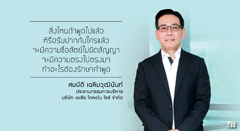 สมบัติ เฉลิมวุฒินันท์ 'ตรงไปตรงมา รักษาสัตย์ คาถาความสำเร็จ' สมบัติ เฉลิมวุฒินันท์ 'ตรงไปตรงมา รักษาสัตย์ คาถาความสำเร็จ'