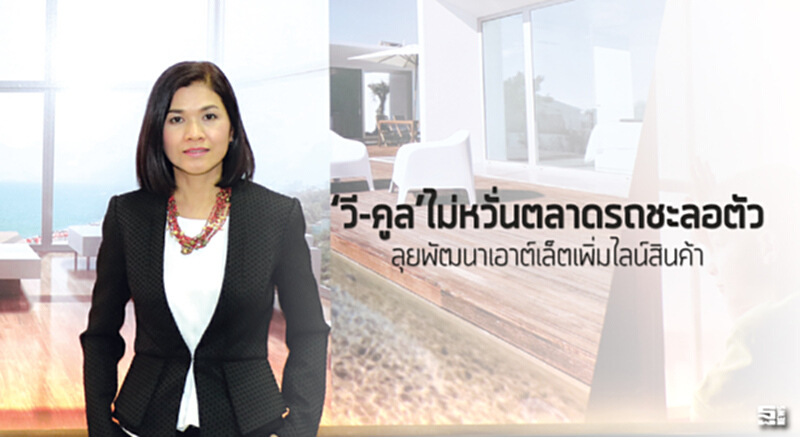 ‘วี-คูล’ไม่หวั่นตลาดรถชะลอตัว ลุยพัฒนาเอาต์เล็ตเพิ่มไลน์สินค้า ‘วี-คูล’ไม่หวั่นตลาดรถชะลอตัว ลุยพัฒนาเอาต์เล็ตเพิ่มไลน์สินค้า