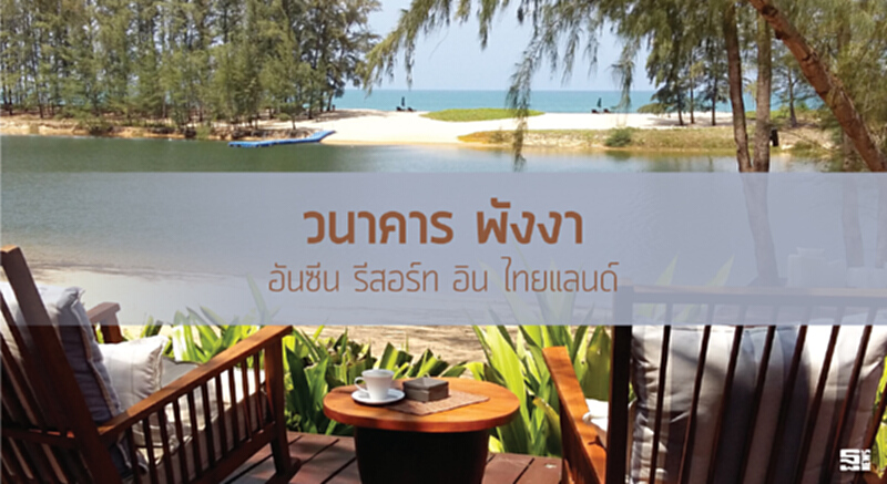 'วนาคาร พังงา' อันซีน รีสอร์ท อิน ไทยแลนด์ 'วนาคาร พังงา' อันซีน รีสอร์ท อิน ไทยแลนด์