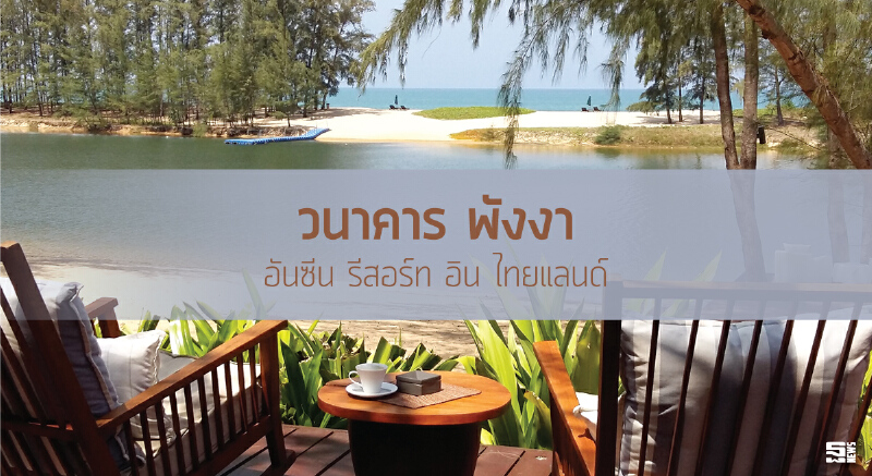 'วนาคาร พังงา' อันซีน รีสอร์ท อิน ไทยแลนด์