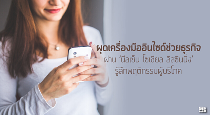 ผุดเครื่องมืออินไซด์ช่วยธุรกิจ ผ่าน ‘นีลเซ็น โซเชียล ลิสซินนิ่ง’ รู้ลึกพฤติกรรมผู้บริโภค ผุดเครื่องมืออินไซด์ช่วยธุรกิจ ผ่าน ‘นีลเซ็น โซเชียล ลิสซินนิ่ง’ รู้ลึกพฤติกรรมผู้บริโภค