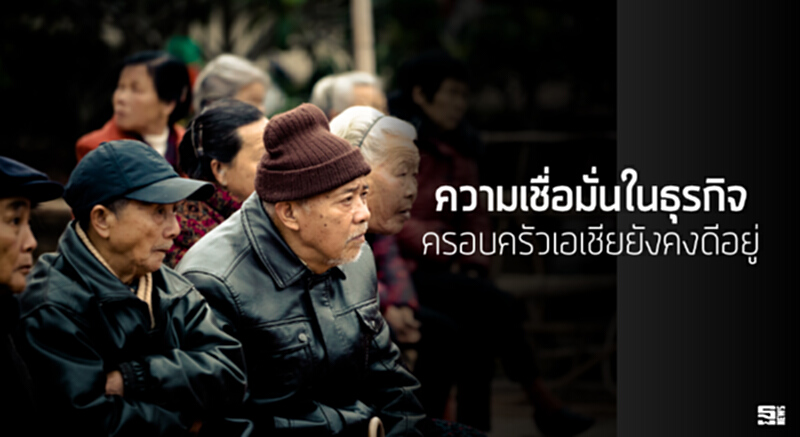 ความเชื่อมั่นในธุรกิจครอบครัวเอเชียยังคงดีอยู่ ความเชื่อมั่นในธุรกิจครอบครัวเอเชียยังคงดีอยู่