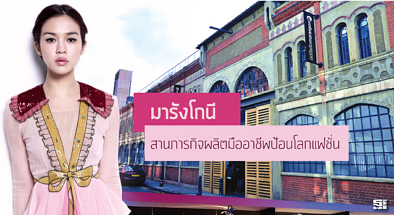 ‘มารังโกนี’ สานภารกิจผลิตมืออาชีพป้อนโลกแฟชั่น ‘มารังโกนี’ สานภารกิจผลิตมืออาชีพป้อนโลกแฟชั่น