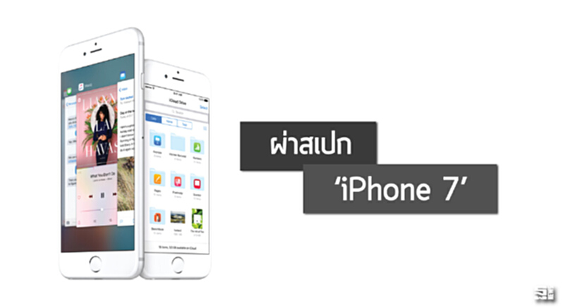 ผ่าสเปก'ไอโฟน 7' ตุลาคมนี้สาวกไทยเตรียมเป๋าฉีก ผ่าสเปก'ไอโฟน 7' ตุลาคมนี้สาวกไทยเตรียมเป๋าฉีก
