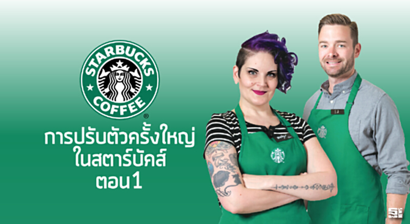 การปรับตัวครั้งใหญ่ในสตาร์บัคส์ (1) การปรับตัวครั้งใหญ่ในสตาร์บัคส์ (1)