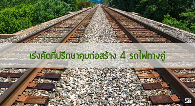 เร่งคัดที่ปรึกษาคุมก่อสร้าง 4 รถไฟทางคู่ เร่งคัดที่ปรึกษาคุมก่อสร้าง 4 รถไฟทางคู่