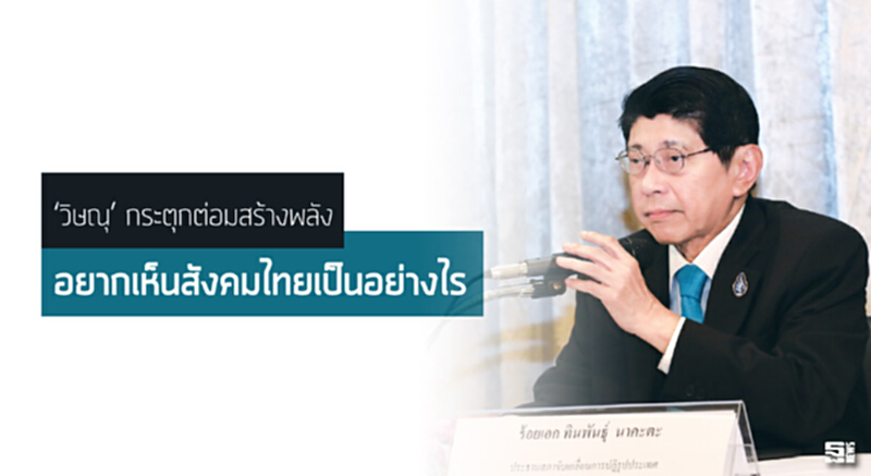 ‘วิษณุ’ กระตุกต่อมสร้างพลัง อยากเห็นสังคมไทยเป็นอย่างไร! ‘วิษณุ’ กระตุกต่อมสร้างพลัง อยากเห็นสังคมไทยเป็นอย่างไร!
