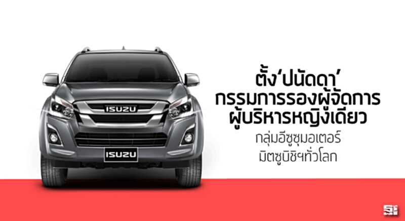 ตั้ง‘ปนัดดา’กรรมการรองผู้จัดการ ผู้บริหารหญิงเดียวกลุ่มอีซูซุมอเตอร์/มิตซูบิชิฯทั่วโลก ตั้ง‘ปนัดดา’กรรมการรองผู้จัดการ ผู้บริหารหญิงเดียวกลุ่มอีซูซุมอเตอร์/มิตซูบิชิฯทั่วโลก