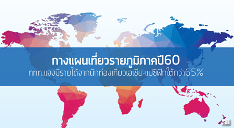 กางแผนเที่ยวรายภูมิภาคปี60 ททท.แจงมีรายได้จากนักท่องเที่ยวเอเชีย-แปซิฟิกใต้กว่า65% กางแผนเที่ยวรายภูมิภาคปี60 ททท.แจงมีรายได้จากนักท่องเที่ยวเอเชีย-แปซิฟิกใต้กว่า65%