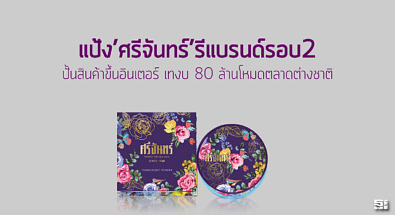 แป้ง‘ศรีจันทร์’รีแบรนด์รอบ2 ปั้นสินค้าขึ้นอินเตอร์ เทงบ 80 ล้านโหมตลาดต่างชาติ แป้ง‘ศรีจันทร์’รีแบรนด์รอบ2 ปั้นสินค้าขึ้นอินเตอร์ เทงบ 80 ล้านโหมตลาดต่างชาติ