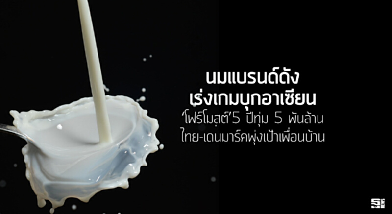 นมแบรนด์ดังเร่งเกมบุกอาเซียน ‘โฟร์โมสต์’5 ปีทุ่ม 5 พันล้าน/ไทย-เดนมาร์คพุ่งเป้าเพื่อนบ้าน นมแบรนด์ดังเร่งเกมบุกอาเซียน ‘โฟร์โมสต์’5 ปีทุ่ม 5 พันล้าน/ไทย-เดนมาร์คพุ่งเป้าเพื่อนบ้าน