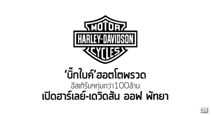 ‘บิ๊กไบค์’ฮอตโตพรวด อีสเทิร์นฯทุ่มกว่า100ล้านเปิดฮาร์เลย์-เดวิดสัน ออฟ พัทยา ‘บิ๊กไบค์’ฮอตโตพรวด อีสเทิร์นฯทุ่มกว่า100ล้านเปิดฮาร์เลย์-เดวิดสัน ออฟ พัทยา