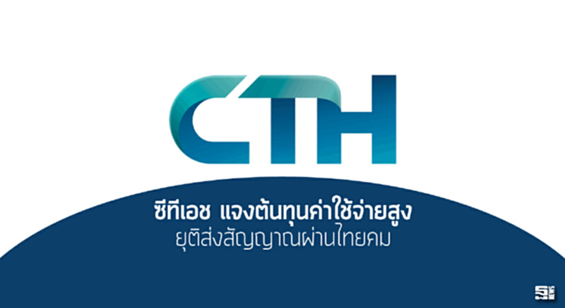 ‘ซีทีเอช’ แจงต้นทุนค่าใช้จ่ายสูง ยุติส่งสัญญาณผ่านไทยคม ‘ซีทีเอช’ แจงต้นทุนค่าใช้จ่ายสูง ยุติส่งสัญญาณผ่านไทยคม