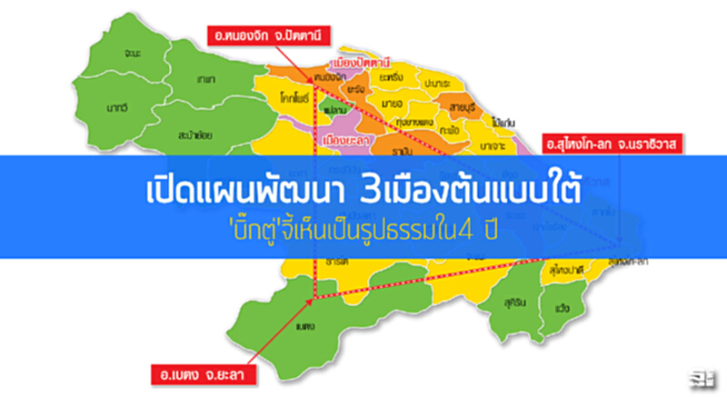 เปิดแผนพัฒนา 3เมืองต้นแบบใต้ 'บิ๊กตู่'จี้เห็นเป็นรูปธรรมใน4 ปี เปิดแผนพัฒนา 3เมืองต้นแบบใต้ 'บิ๊กตู่'จี้เห็นเป็นรูปธรรมใน4 ปี