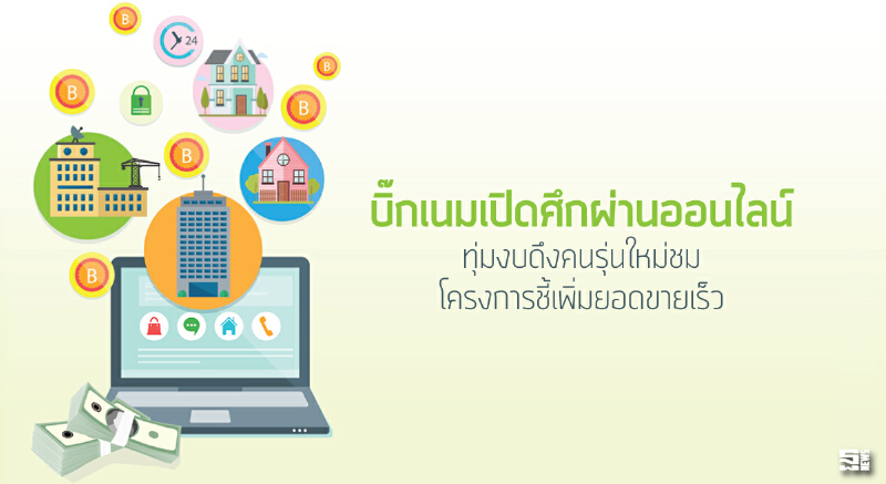 บิ๊กเนมเปิดศึกผ่านออนไลน์ ทุ่มงบดึงคนรุ่นใหม่ชมโครงการชี้เพิ่มยอดขายเร็ว