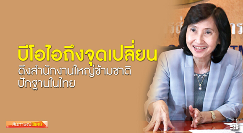 บีโอไอถึงจุดเปลี่ยนดึงสำนักงานใหญ่ข้ามชาติปักฐานในไทย บีโอไอถึงจุดเปลี่ยนดึงสำนักงานใหญ่ข้ามชาติปักฐานในไทย